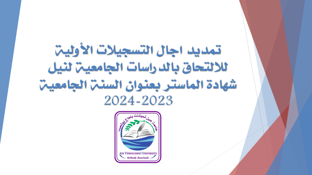 تمديد أجال التسجيلات الأولية للالتحاق بطور الماستر بعنوان السنة الجامعية 2023-2024